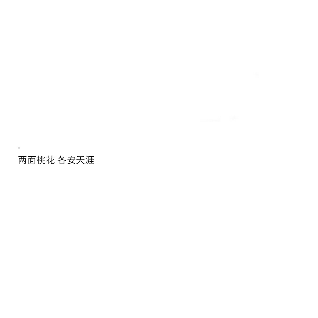 撩人情话 八字短句 文字图 【自制】