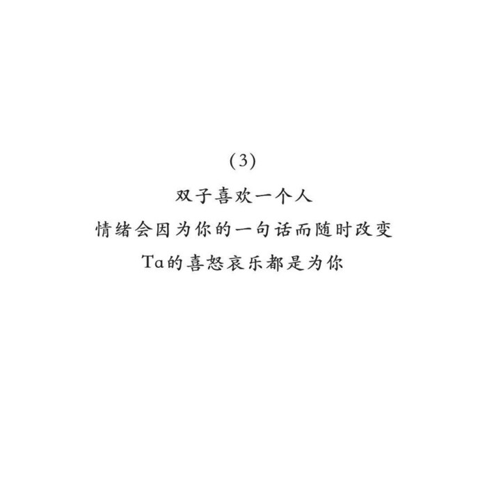 双子喜欢一个人是怎样的?双子你来说是不是!