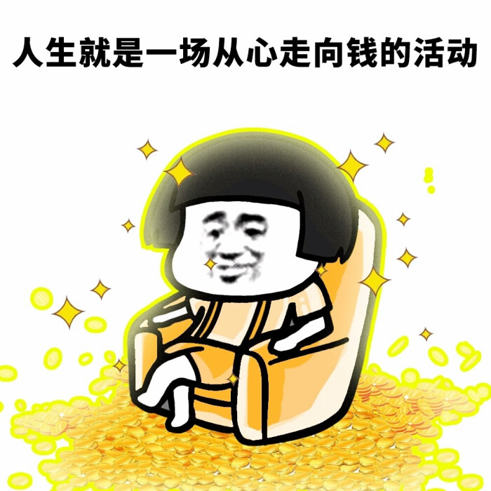 人生就是一场从心走向钱的活动