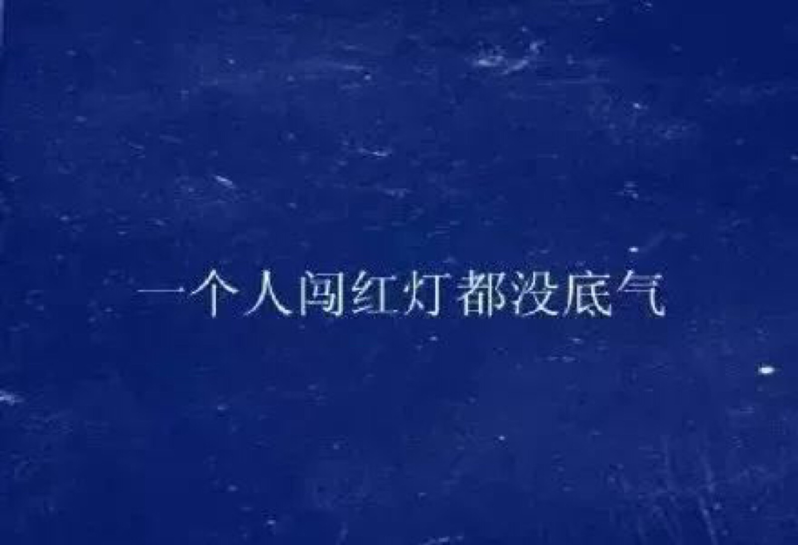 ins风壁纸"你是无意穿堂风,偏偏孤倨引山洪"