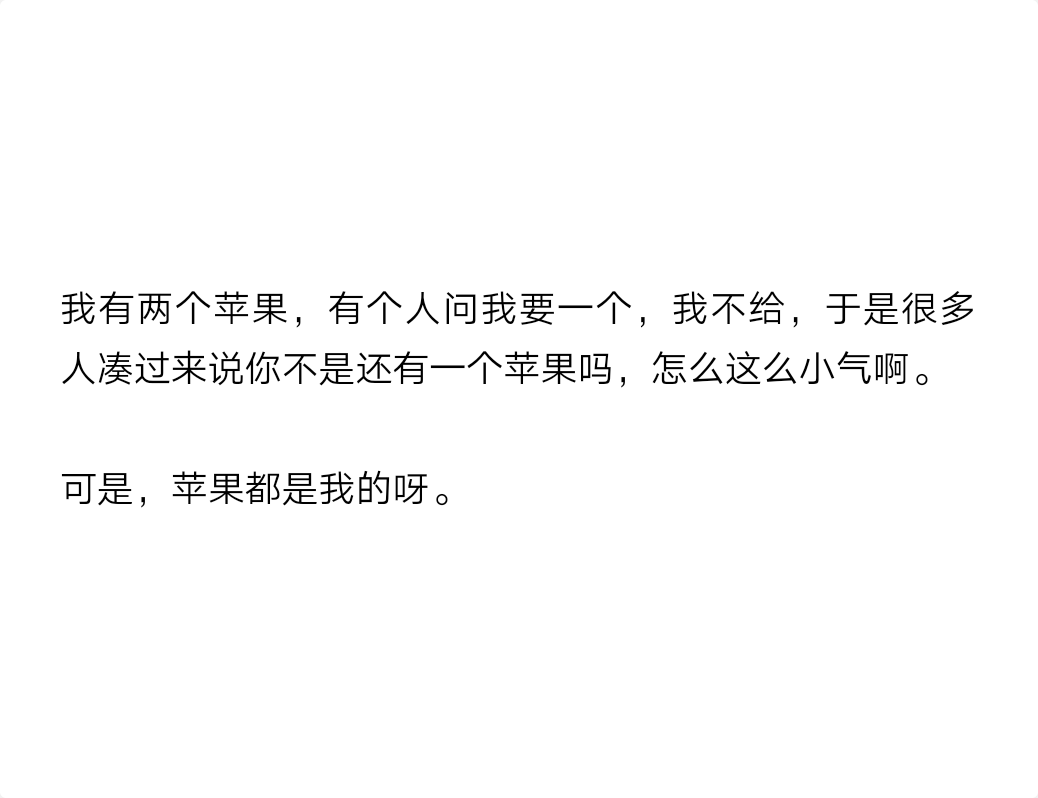 文字控我有两个苹果,有人问我要一个,我不给,于是很多人凑过来说你不