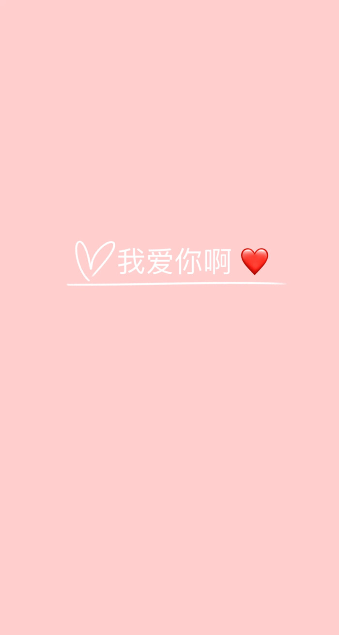 我爱你啊