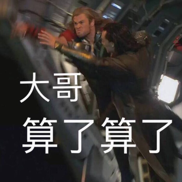 大哥 算了算了