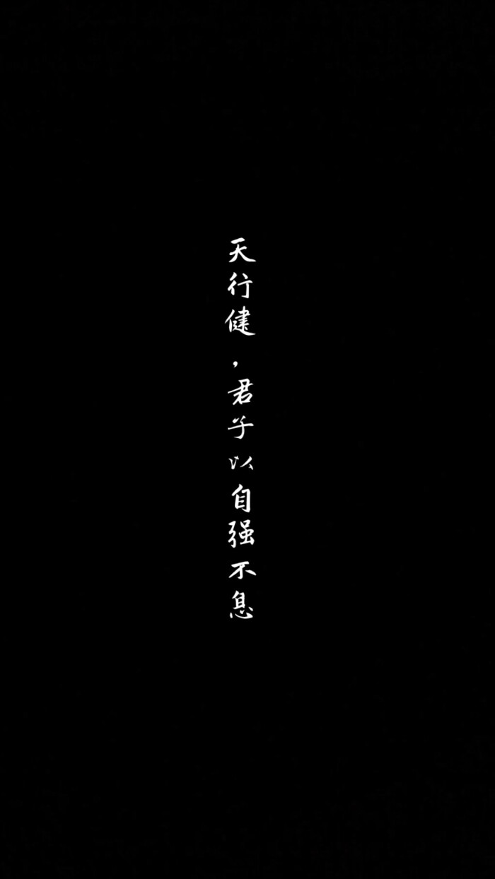 天行健 君子以自强不息