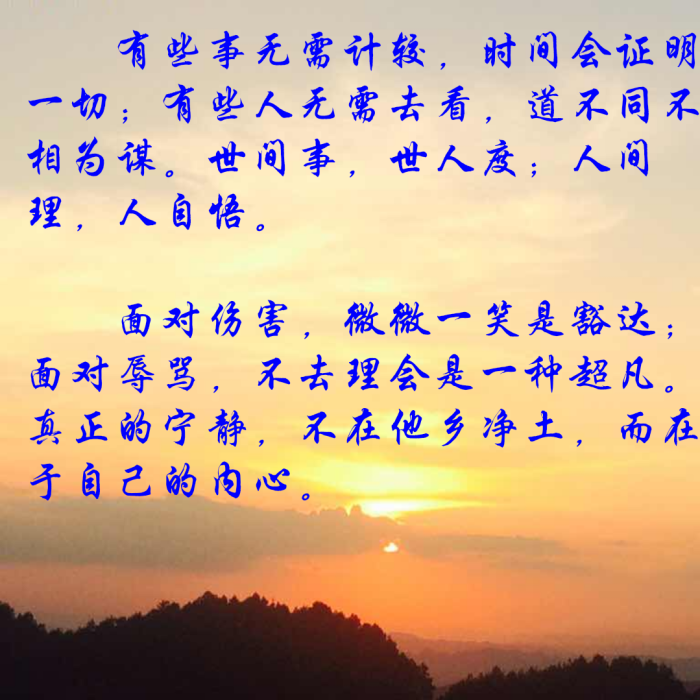 有些事无需计较,时间会证明一切;有些人无需去看,道不同不相为谋.