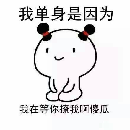 最可悲的不是单身#而是失去了谈恋爱的兴趣
毕竟手机这么好玩 完全