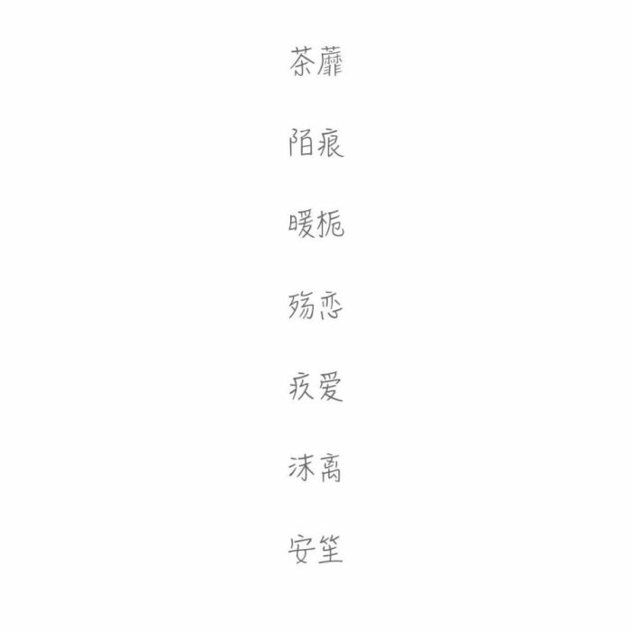 网名 两字