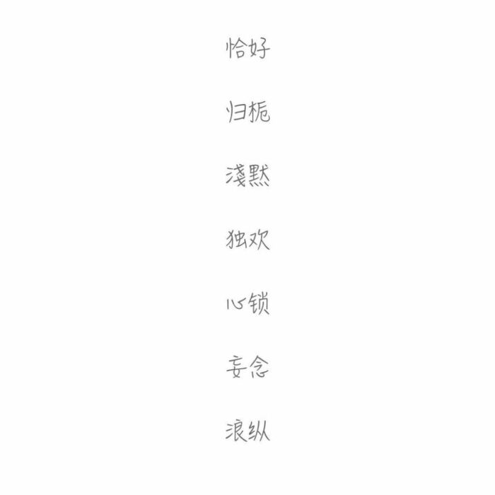 网名 两字