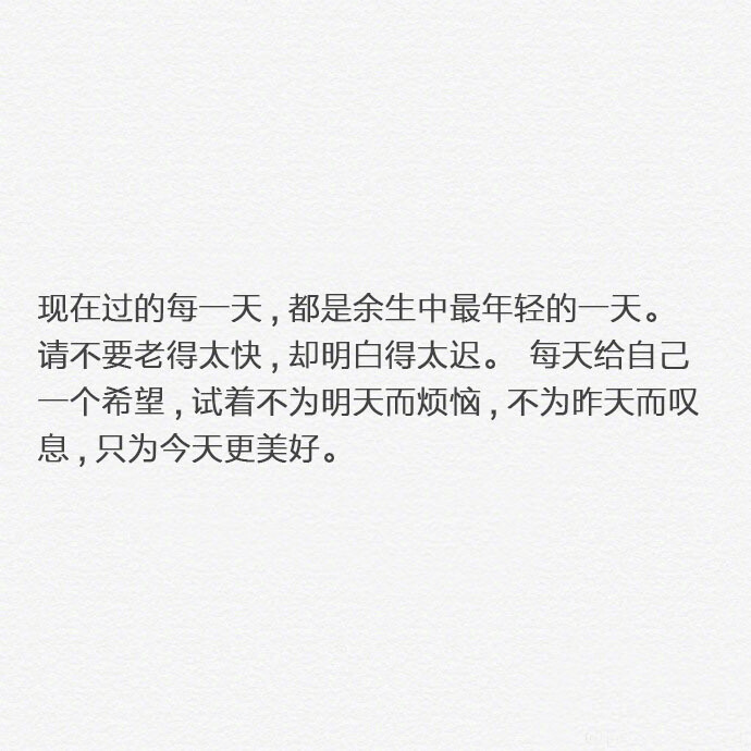 事情做让自己忙起来 忙起来才知道生活不易才明白平时的忧伤都是矫情