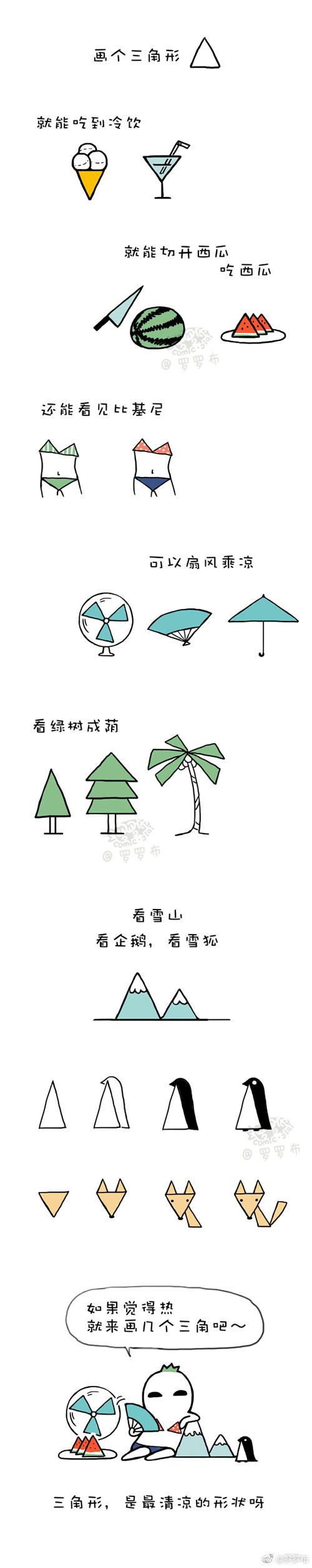 如果觉得热,就来画几个三角吧～#罗罗布简笔画#三角形,是最清凉的形状