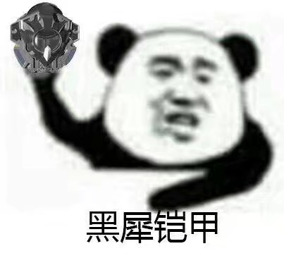 2018年6月29日 22:43   关注  熊猫头 表情包 黑犀铠甲 评论 收藏