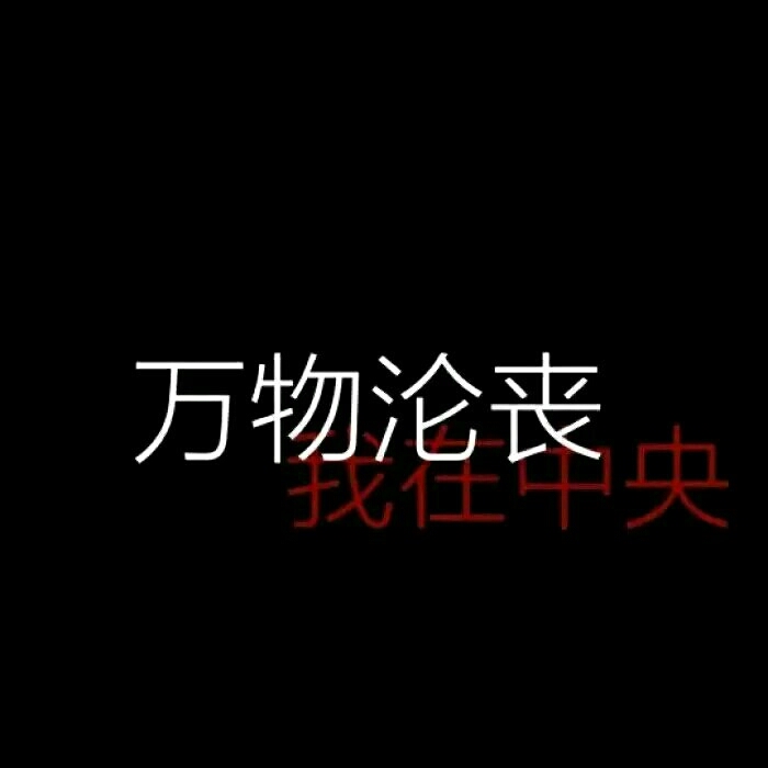 丧 不如死了算了吧 生活 一天不如一天 一周丧七天,一丧一整天 行尸走