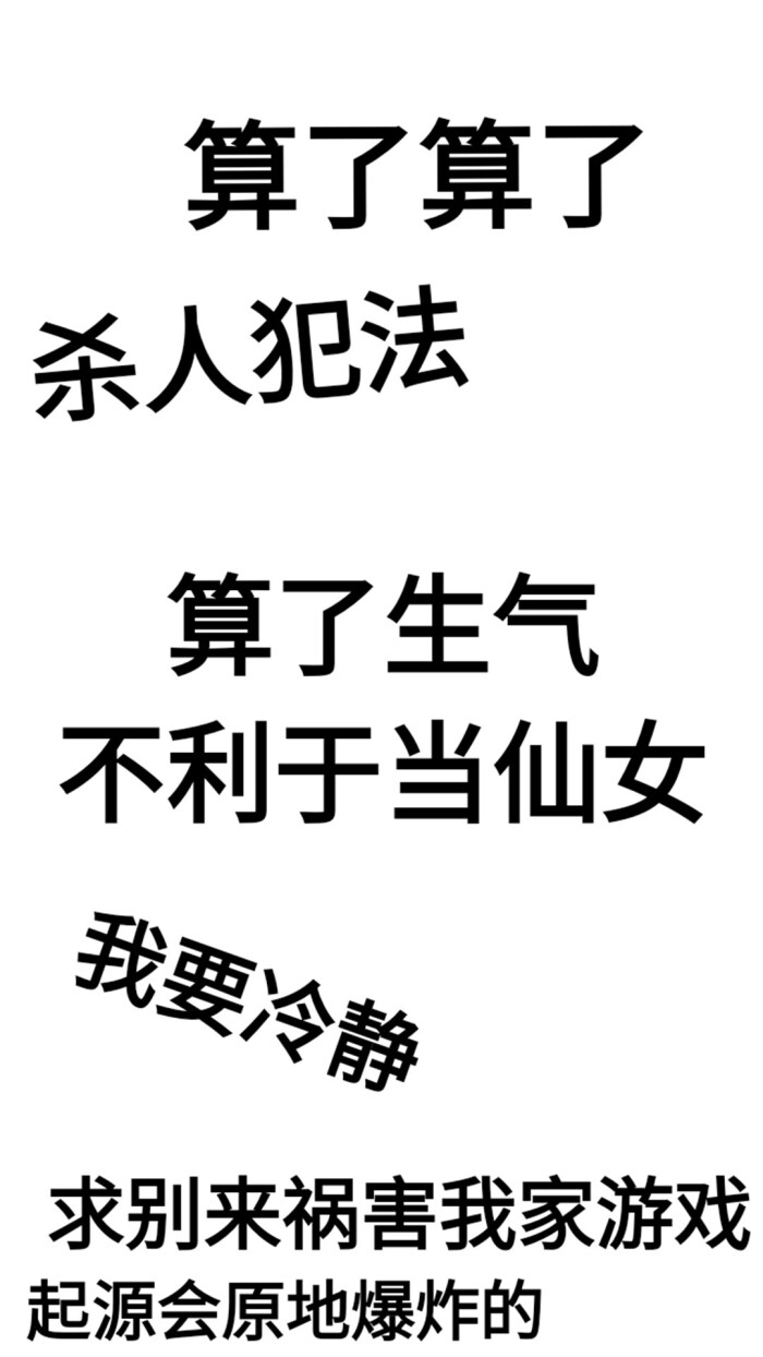 不生气系列壁纸.文字.库存.不知道搁哪个软件找到的了.