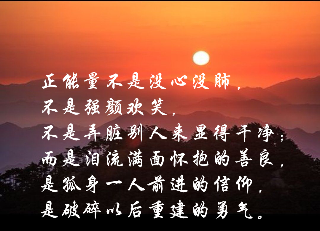 能量不是没心没肺, 不是弄脏别人来显得干净; 而是泪流满面怀抱的善良