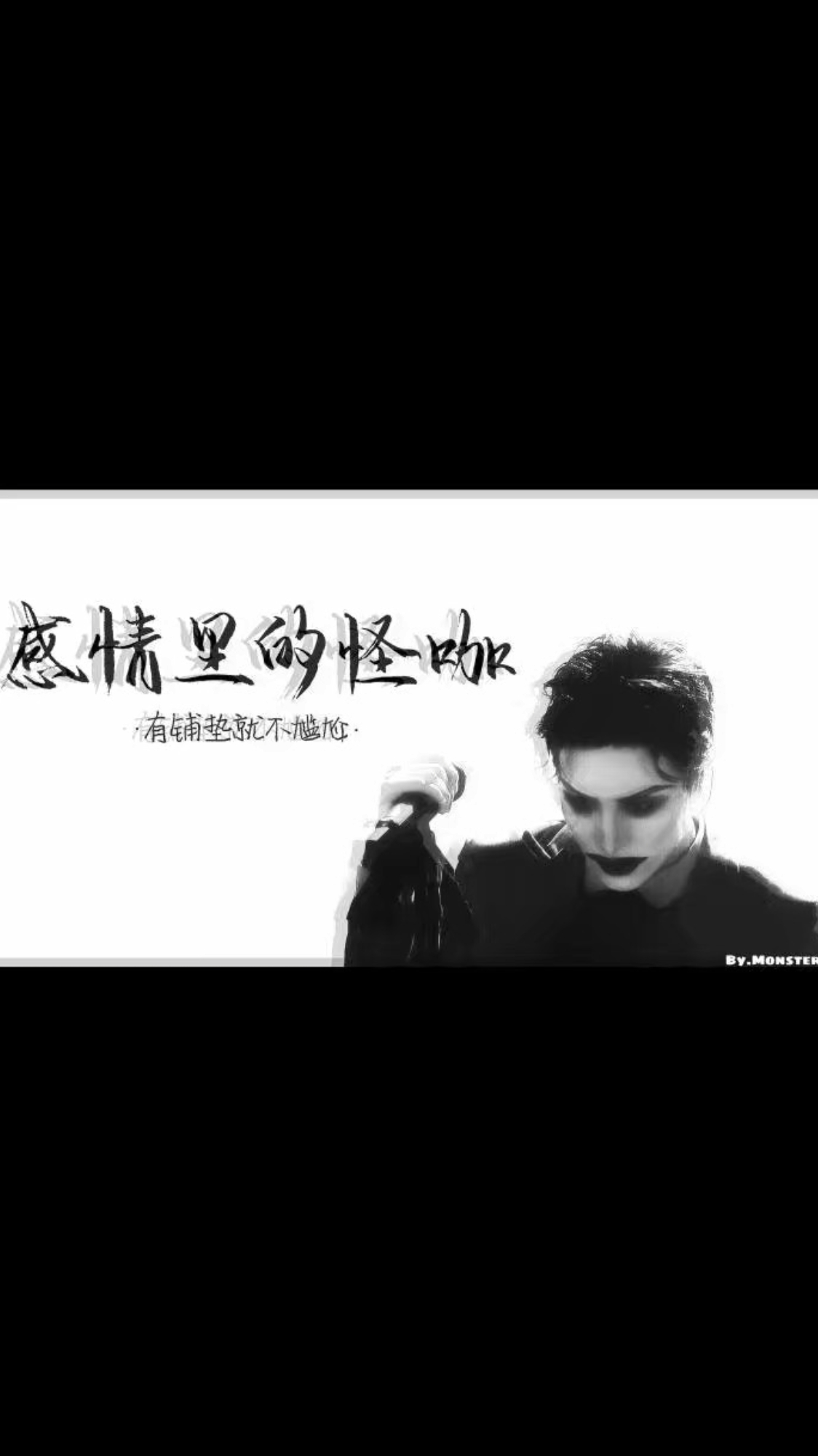 感情里的怪咖,有铺垫就不尴尬—— 薛之谦《怪咖》