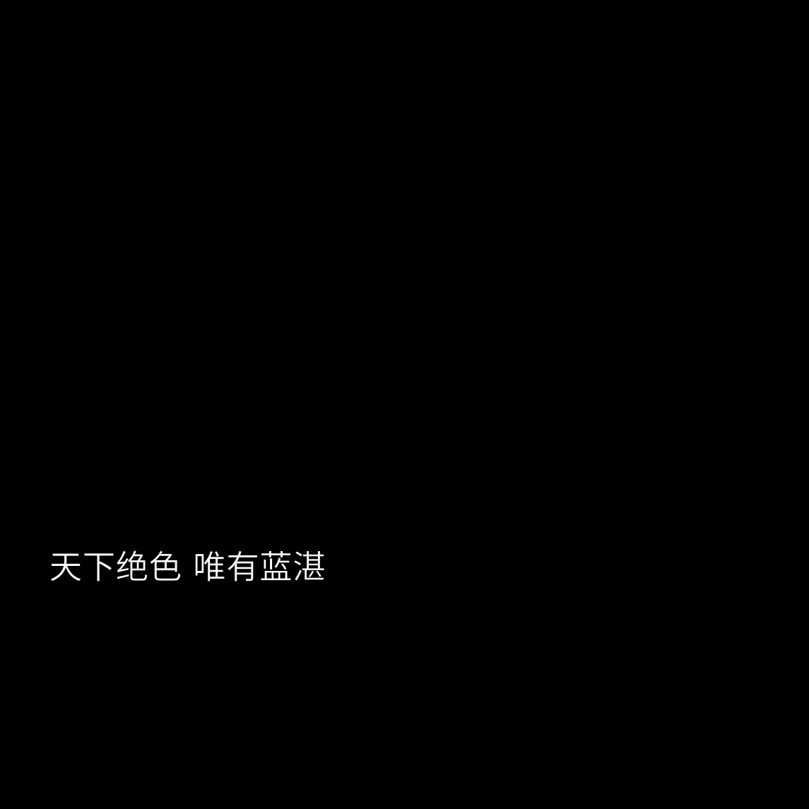 黑底白字