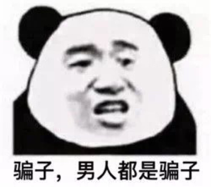 呵 男人