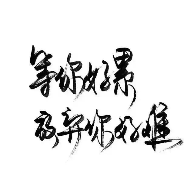 2020QQ头像文字,2020微信头像文字霸气 文字头像头像黑白头像qq头像微信头像by优可