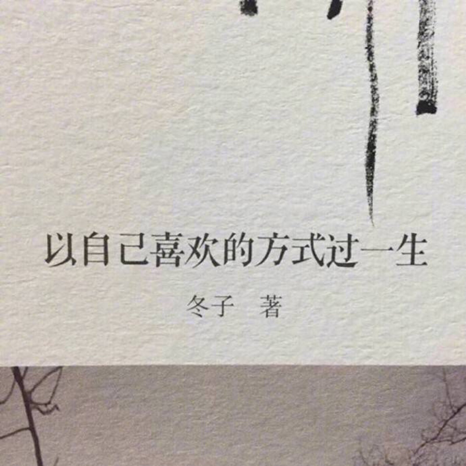 以自己喜欢的方式过一生