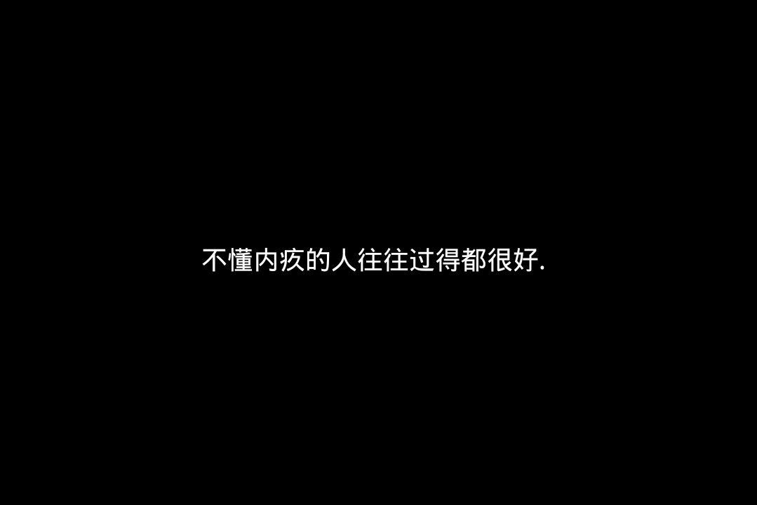 烛冉哥哥文字控/情感/说说/背景/丧/甜句/暖心/分手/前任/暗恋/守护烛