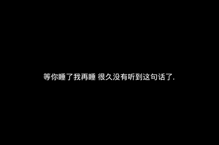 烛冉哥哥文字控/情感/说说/背景/丧/甜句/暖心/分手/前任/暗恋/守护烛