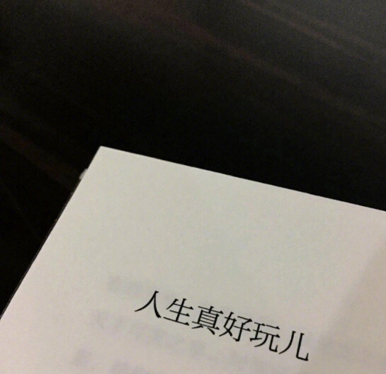 "后来才知道 和不同的人说不同的话 表现出不一样的态度 是一种