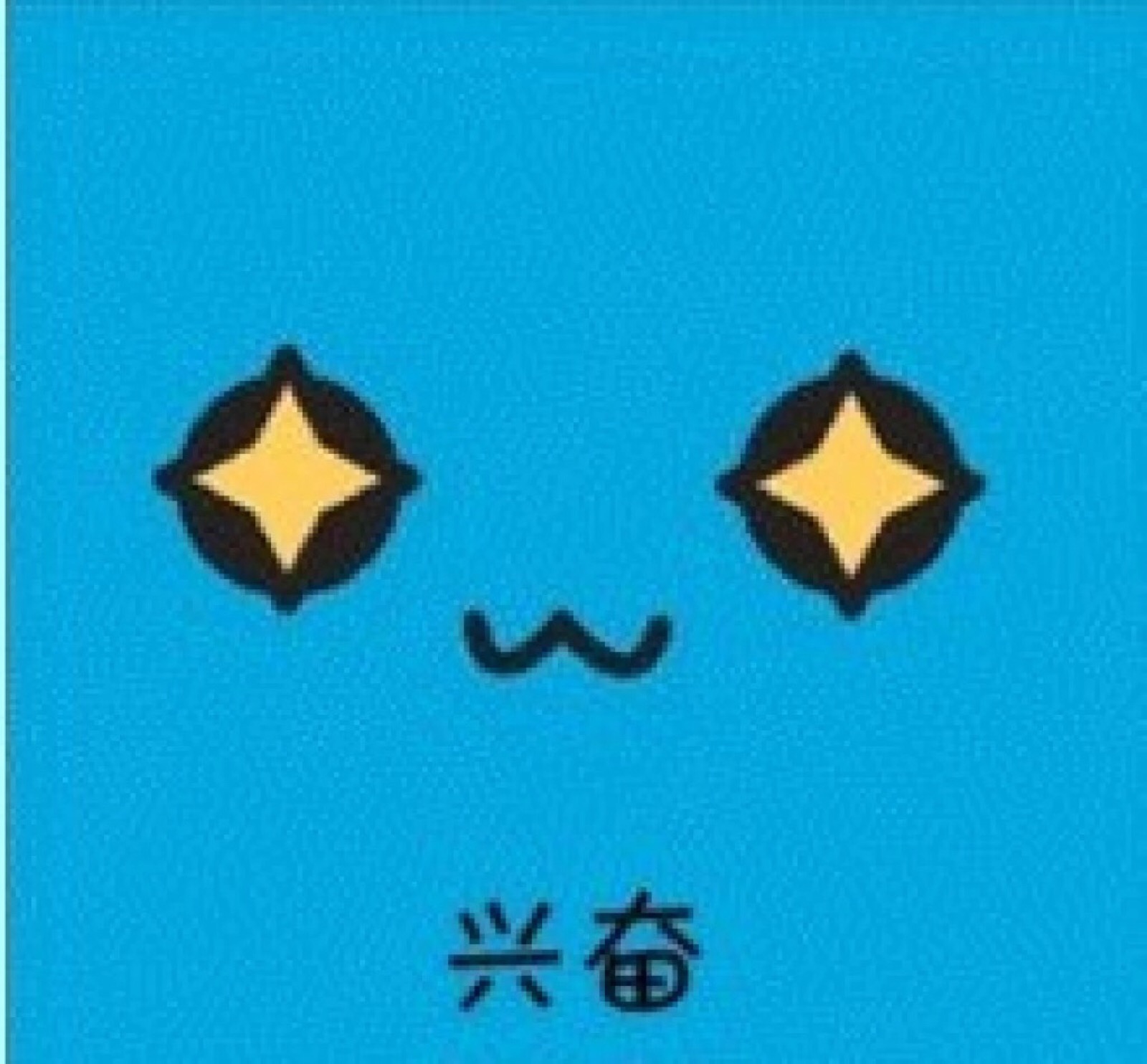 兴奋