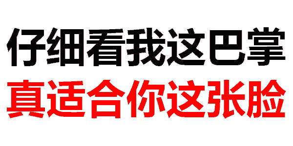 は蛋|文字表情包
