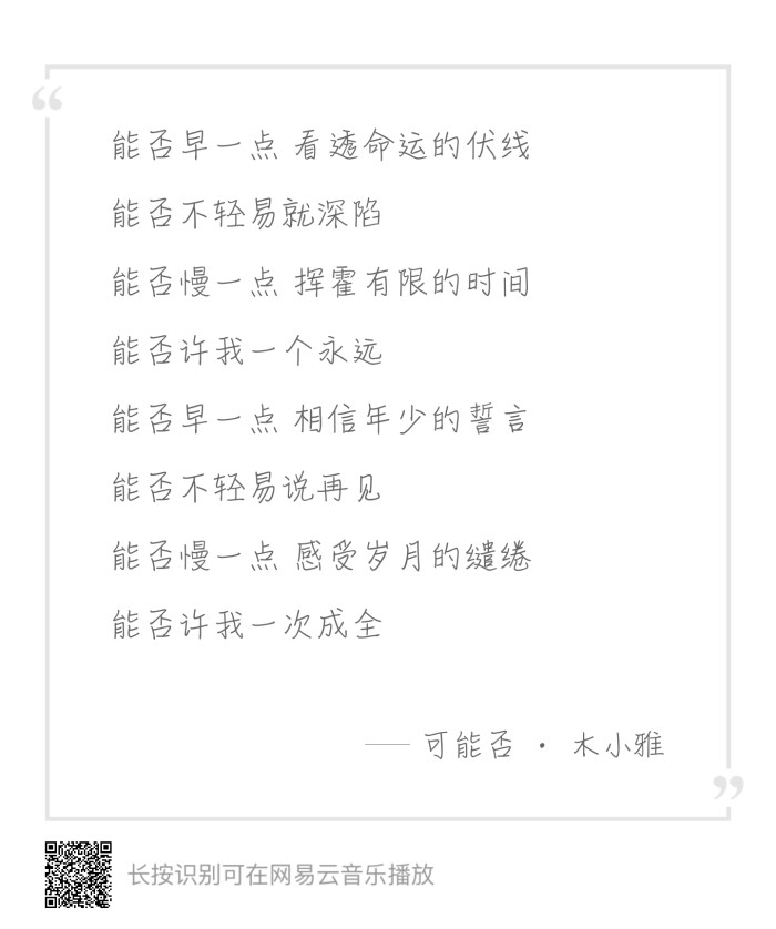 『歌词《可能否》