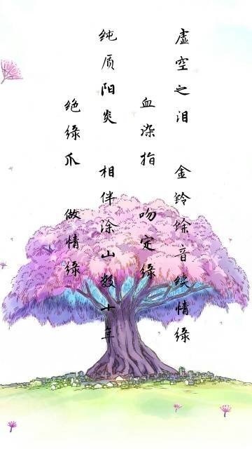 《狐妖小红娘》苦情巨树