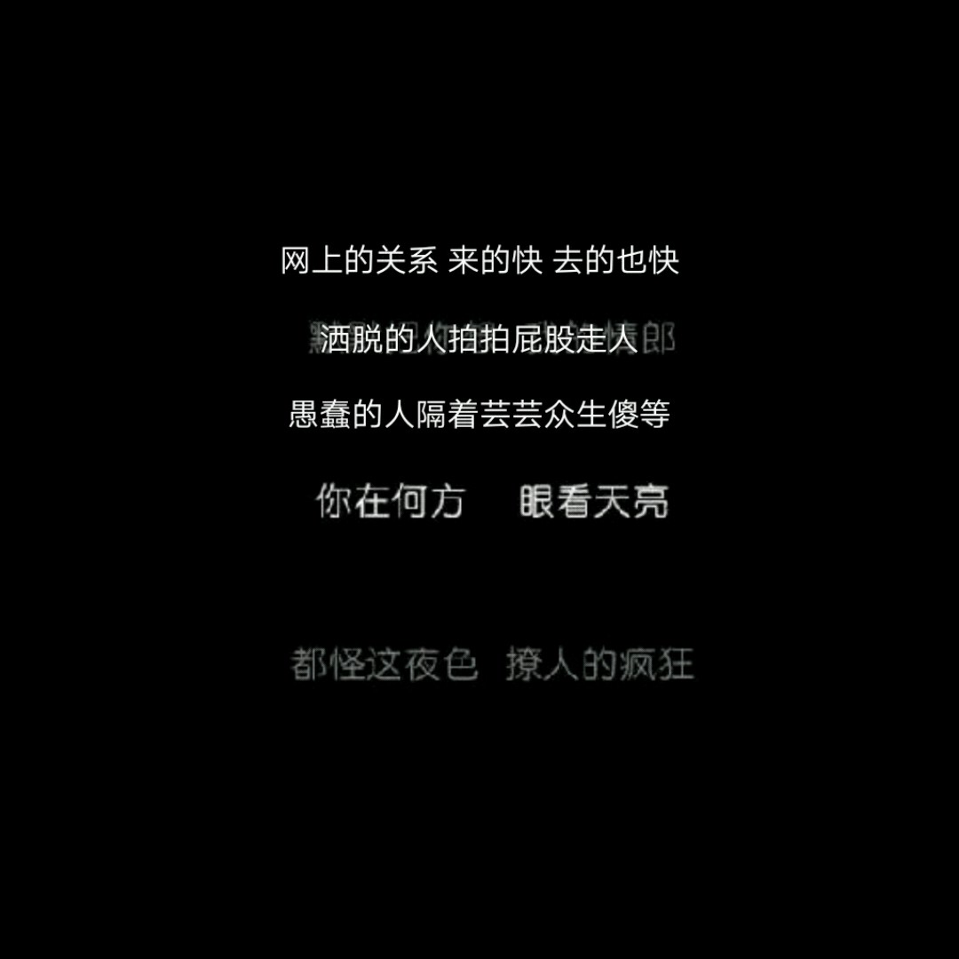 而我只想成为你的富江  令你无比着迷 我可以撕裂再重生  潮句 句子