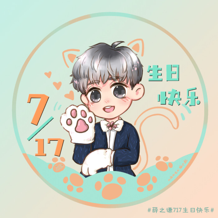 薛之谦-717生日应援头像