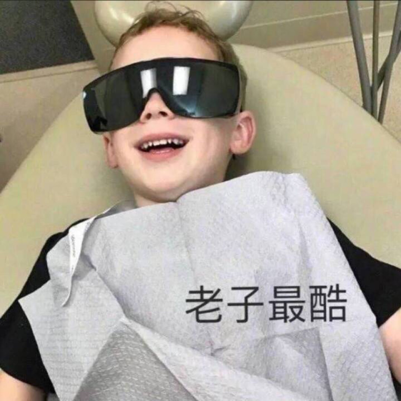 老子最酷