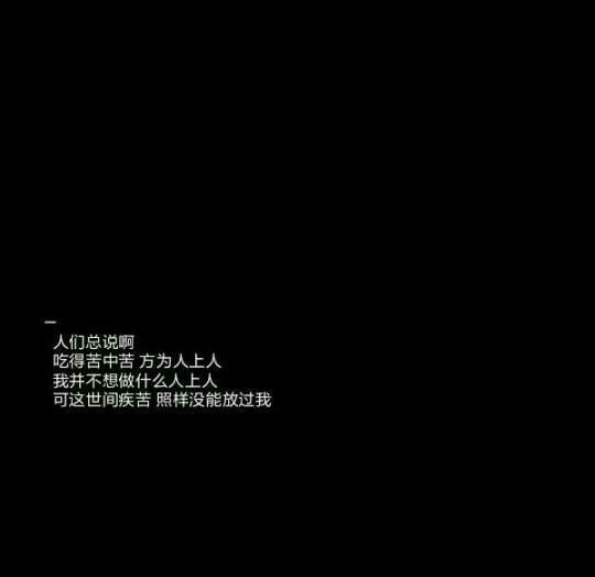 积极向丧『黑底文字背景』
