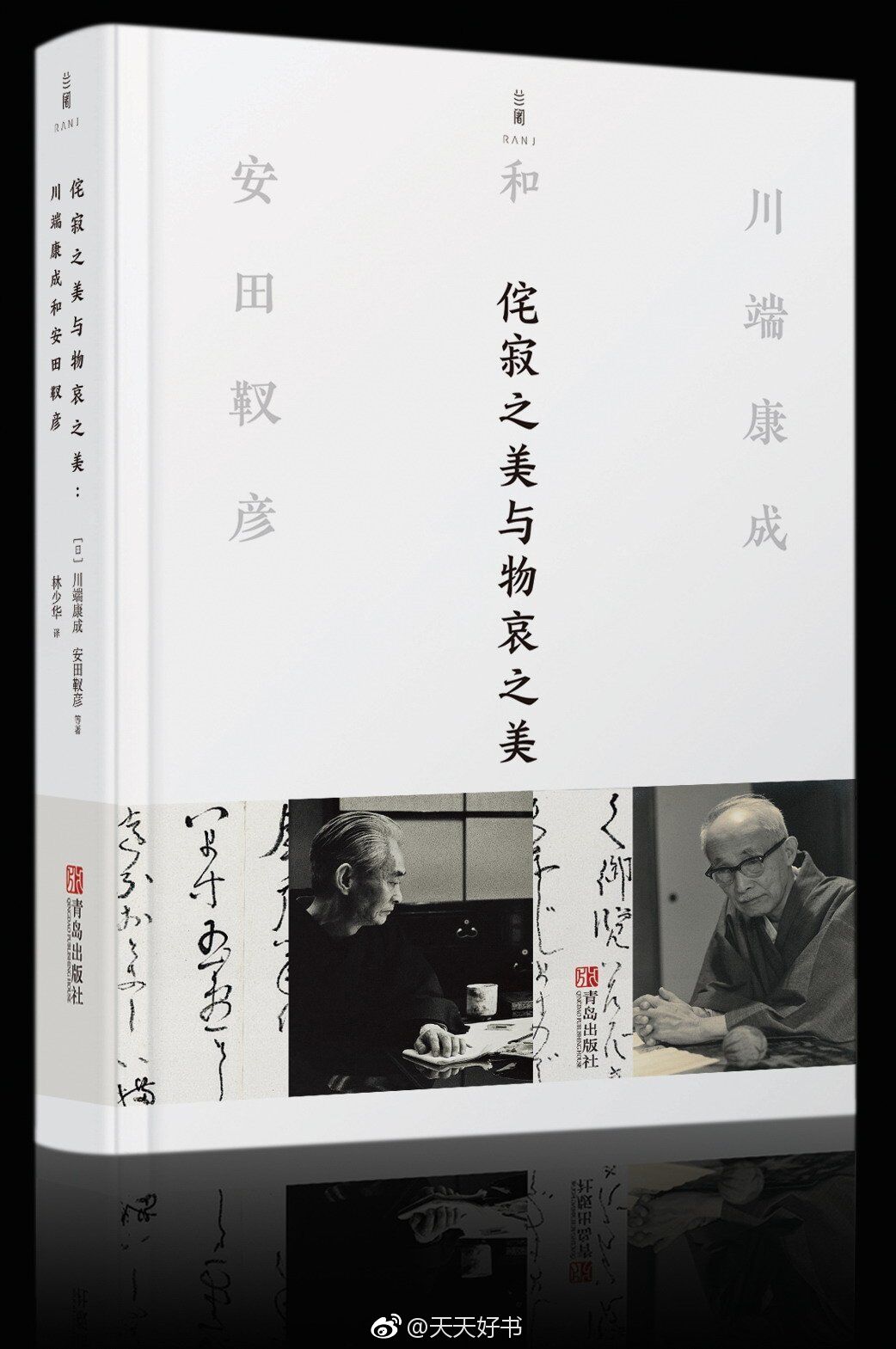 【新书《侘寂之美与物哀之美》由日本文学泰斗川