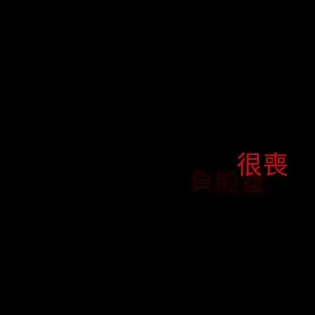 文字 丧