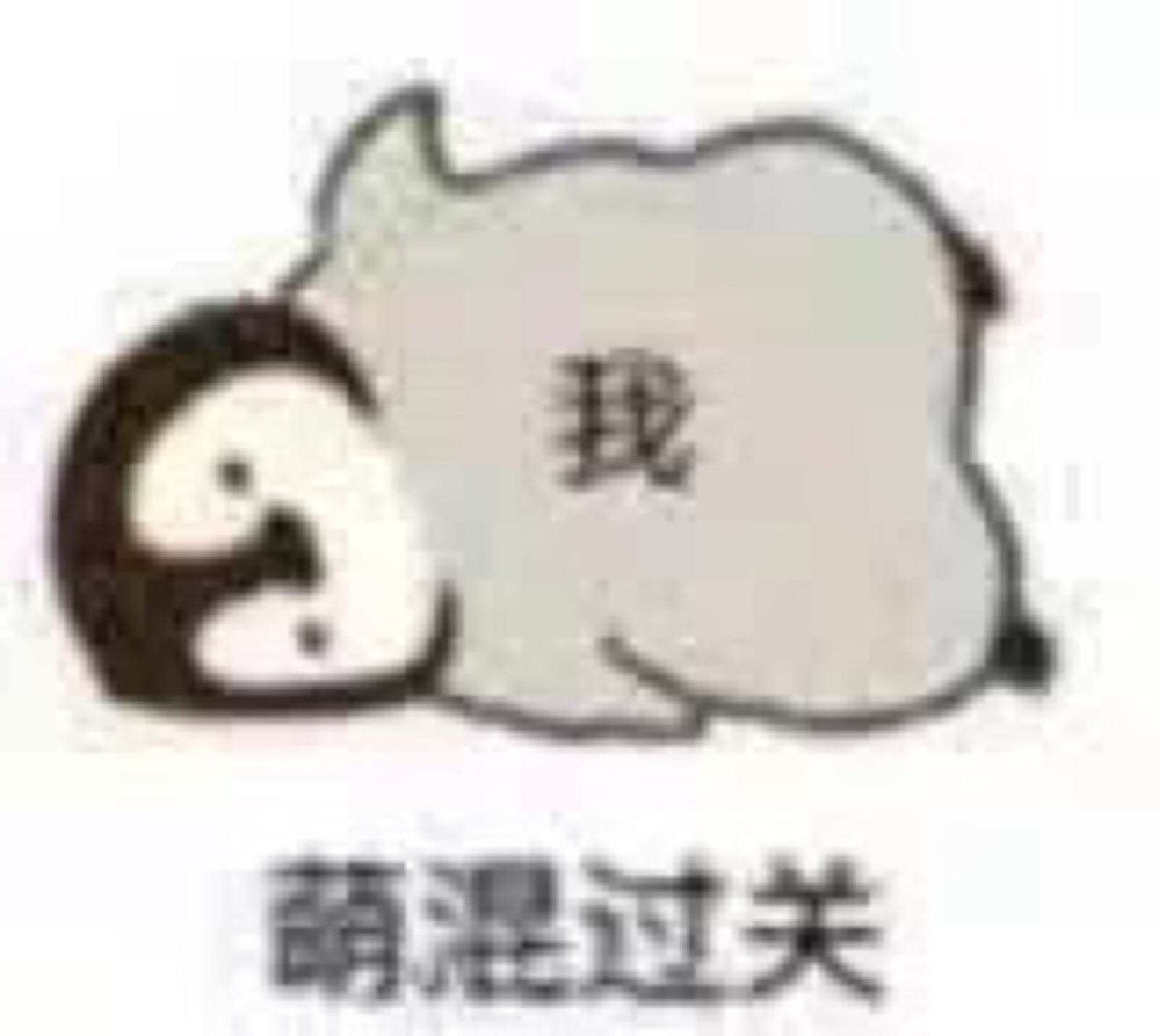 我 萌混过关