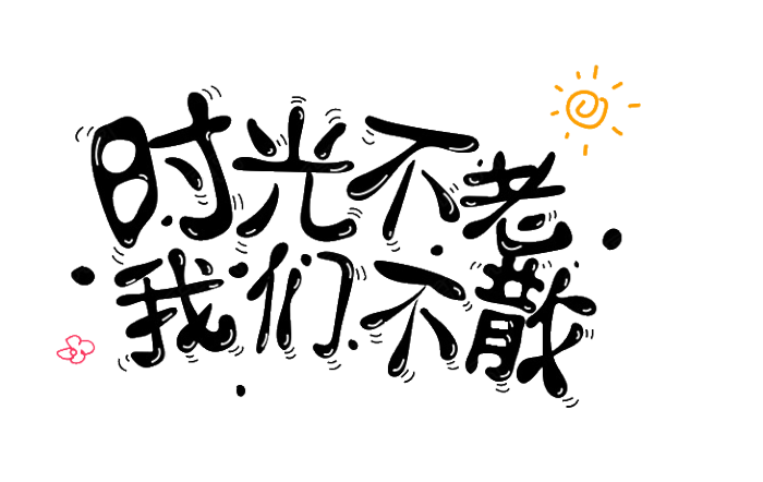 大猫 透明 字素 作图素材 png