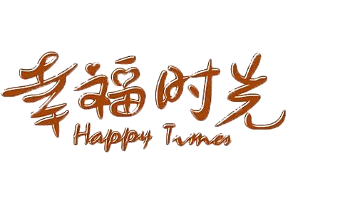 大猫 透明 字素 作图素材 png