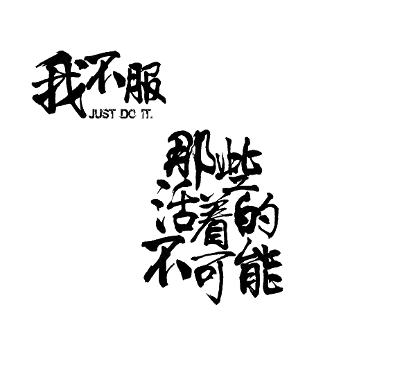 大猫 透明 字素 作图素材 png