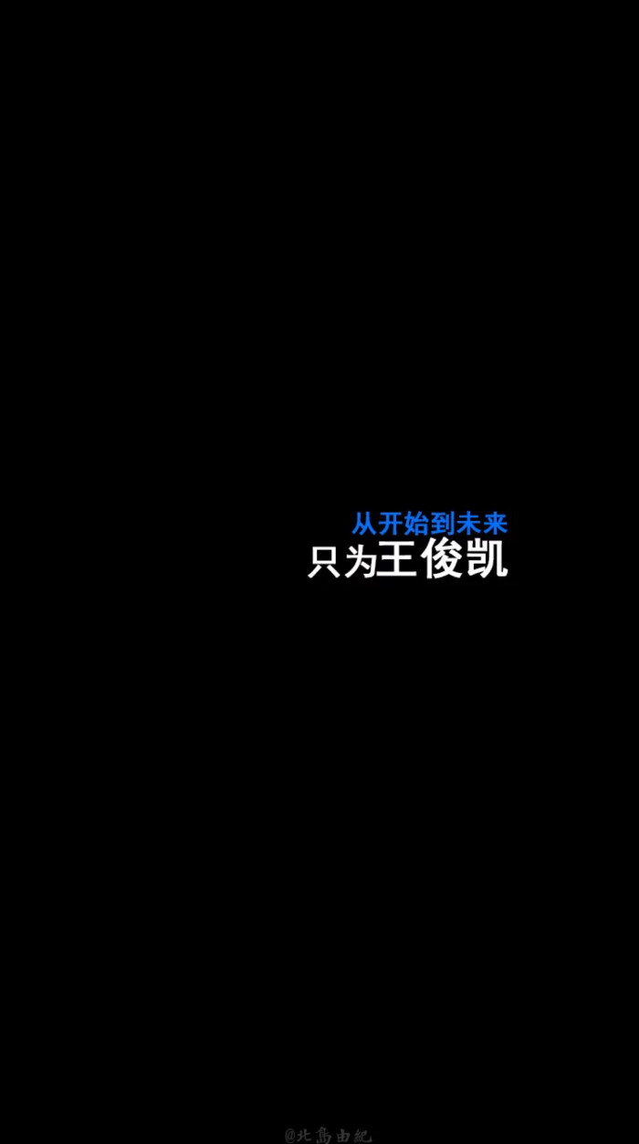 背景图原宿纯黑 王俊凯 壁纸 文字收集不易禁止二传by.苏七凉