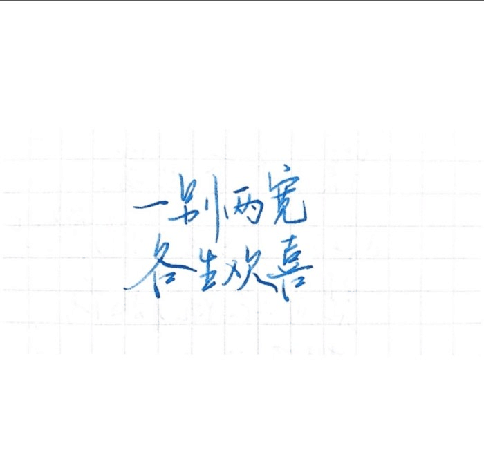 "一别两宽 各生欢喜."