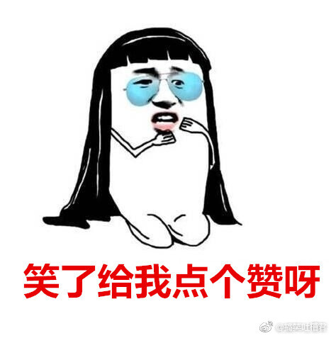哈哈 承包我一个月的笑点 眼泪都笑出来了