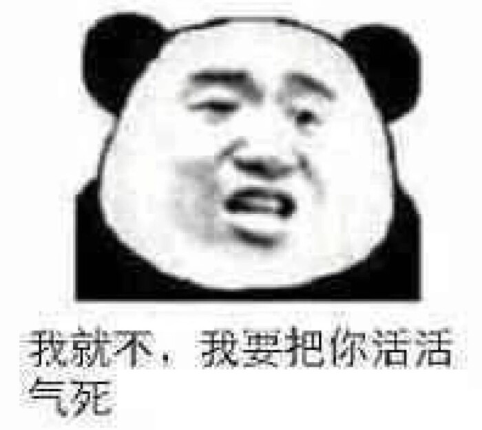 我就不,我要把你活活气死