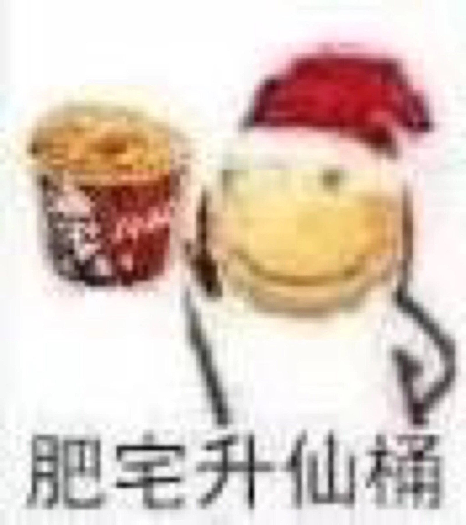 肥宅升仙桶