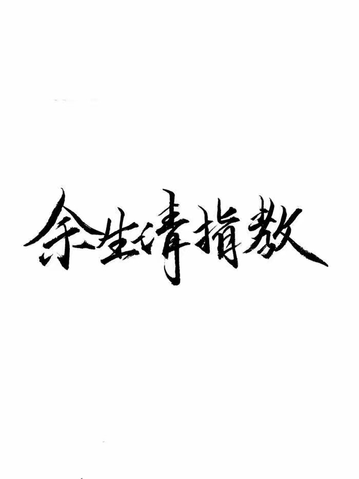 白底文字图 手写