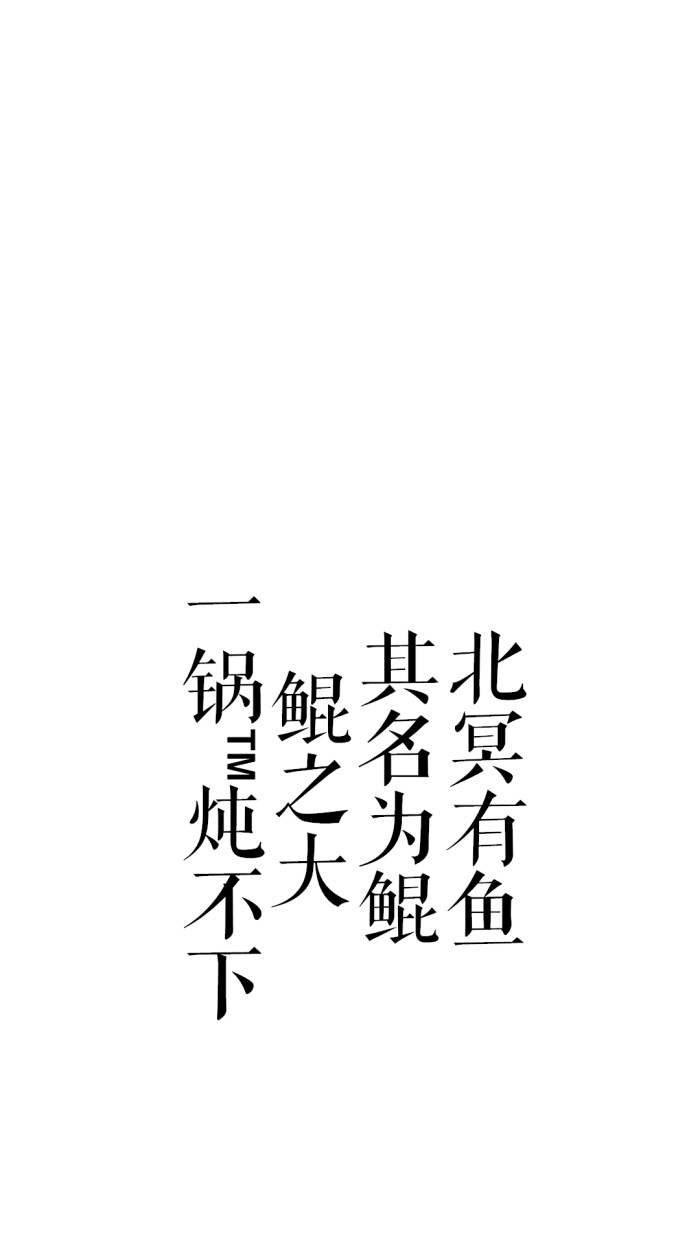 文字壁纸-白底黑字.侵删.