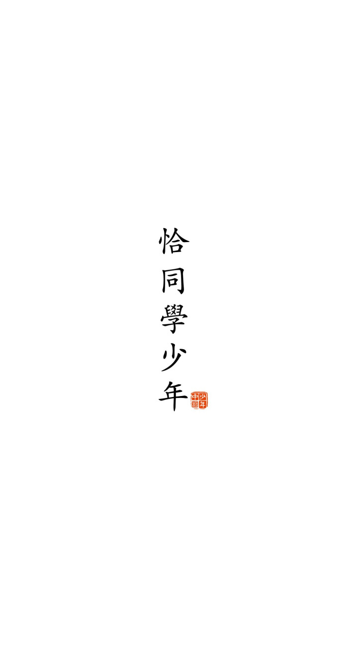 文字壁纸-白底黑字.侵删.
