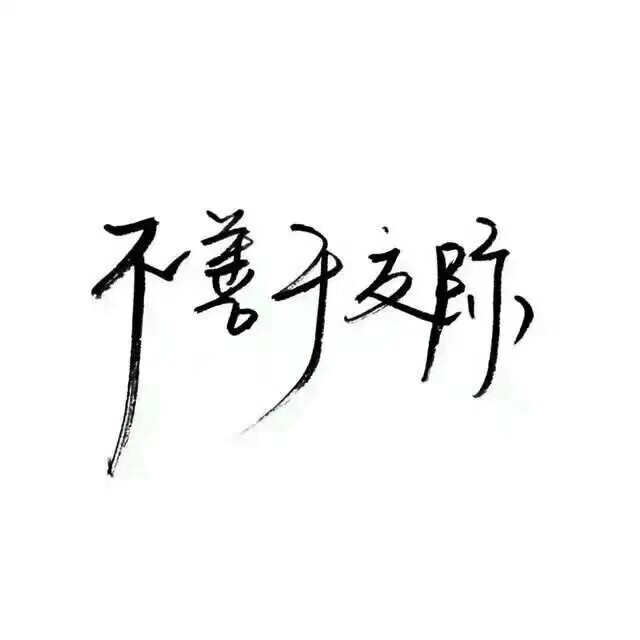 白底文字图 手写