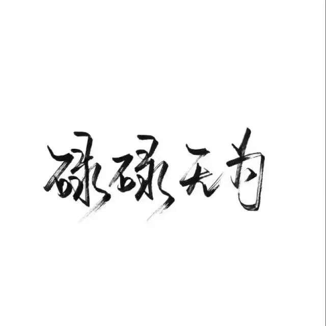 白底文字图 手写